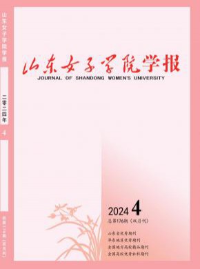 山东女子学院学报期刊